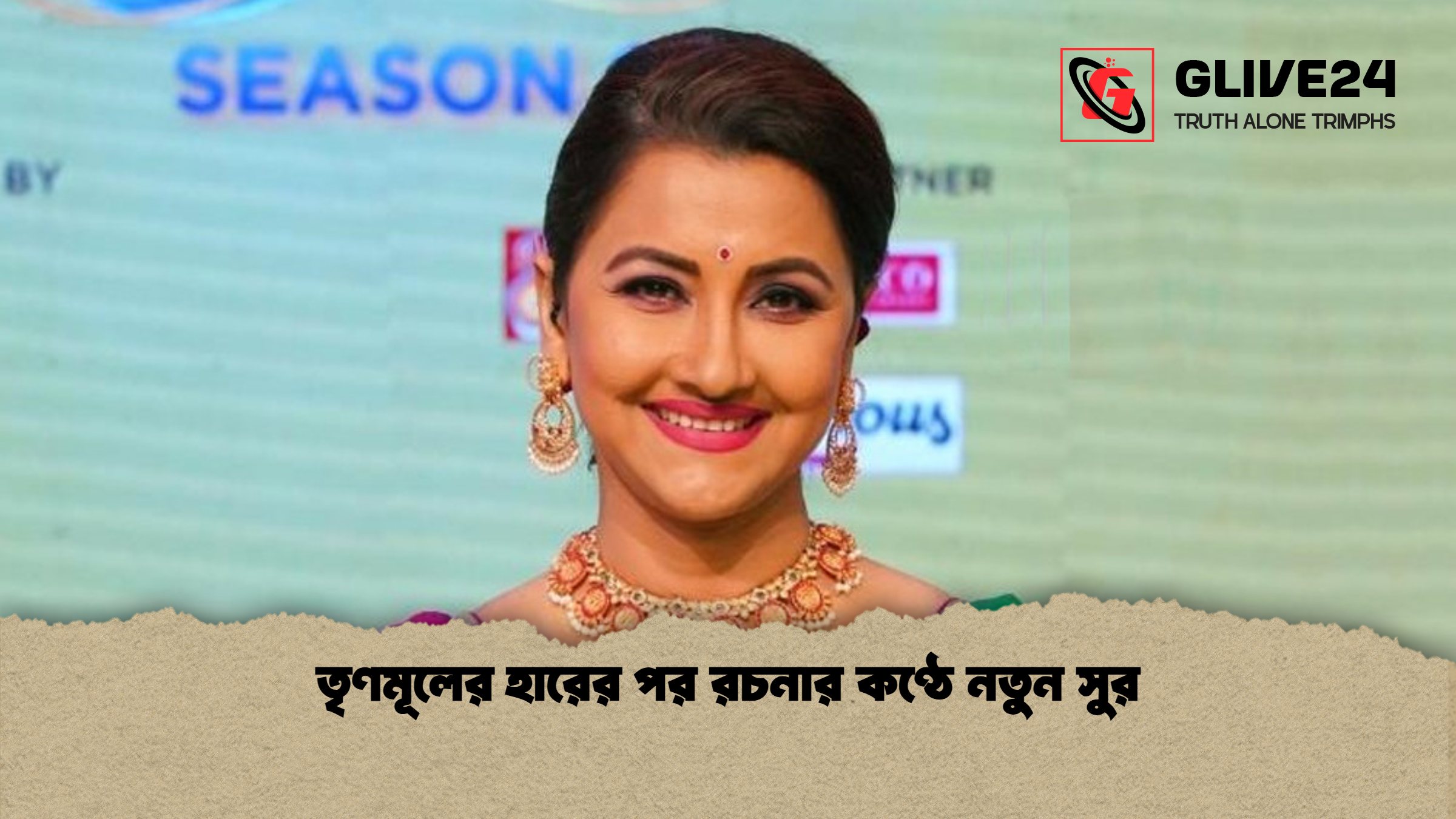 তৃণমূলের হারের পর রচনার কণ্ঠে নতুন সুর তৃণমূলের হারের পর রচনার কণ্ঠে নতুন সুর