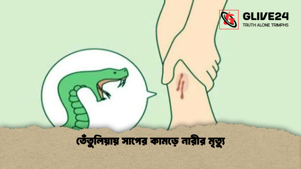 তেঁতুলিয়ায় সাপের কামড়ে নারীর মৃত্যু তেঁতুলিয়ায় সাপের কামড়ে নারীর মৃত্যু
