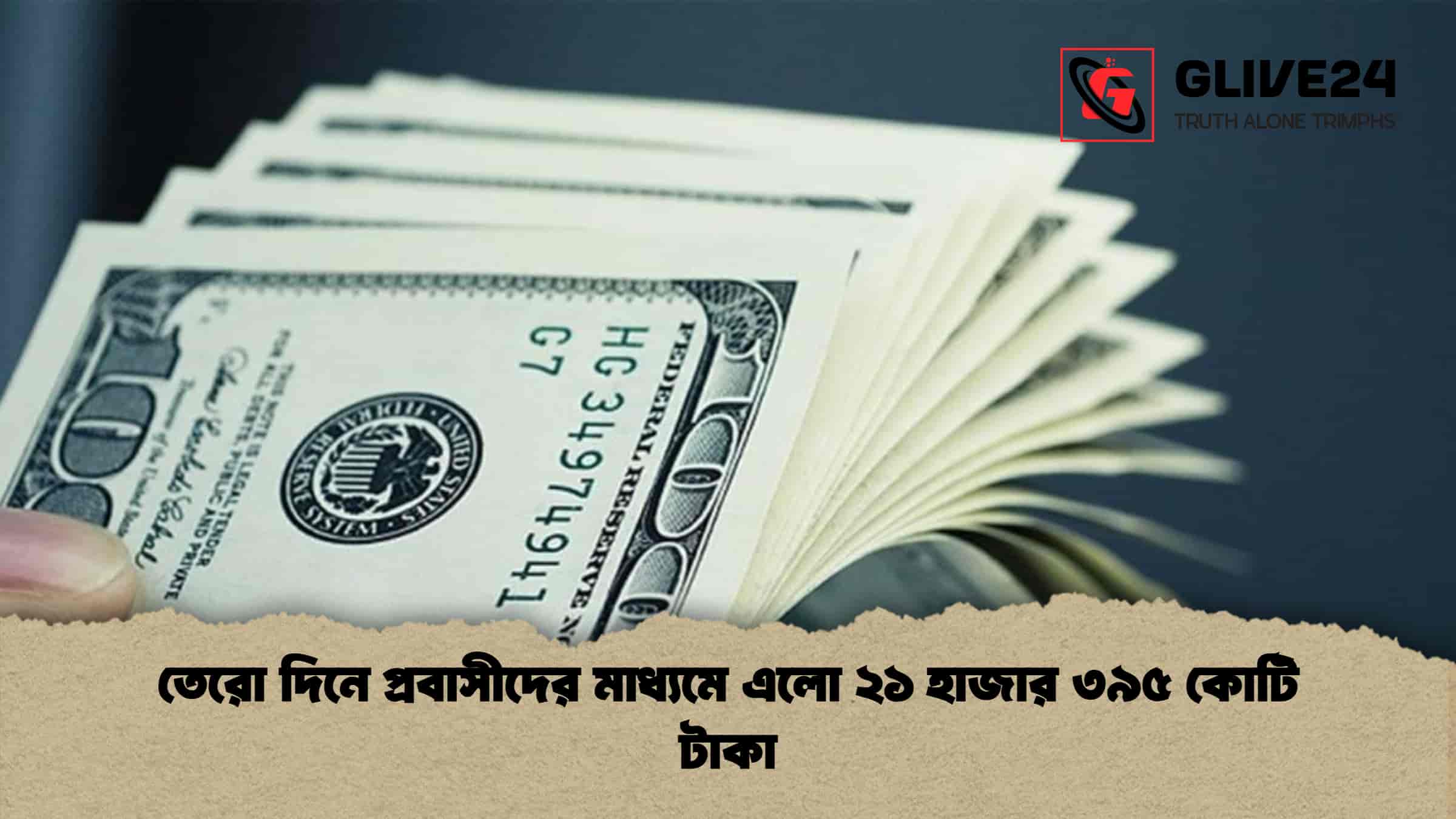 তেরো দিনে প্রবাসীদের মাধ্যমে এলো ২১ হাজার ৩৯৫ কোটি টাকা