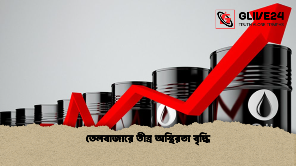 তেলবাজারে তীব্র অস্থিরতা বৃদ্ধি 2 তেলবাজারে তীব্র অস্থিরতা বৃদ্ধি তেলবাজারে তীব্র অস্থিরতা বৃদ্ধি