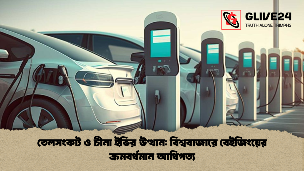 তেলসংকট ও চীনা ইভির উত্থান: বিশ্ববাজারে বেইজিংয়ের ক্রমবর্ধমান আধিপত্য তেলসংকট ও চীনা ইভির উত্থান বিশ্ববাজারে বেইজিংয়ের ক্রমবর্ধমান আধিপত্য তেলসংকট ও চীনা ইভির উত্থান: বিশ্ববাজারে বেইজিংয়ের ক্রমবর্ধমান আধিপত্য