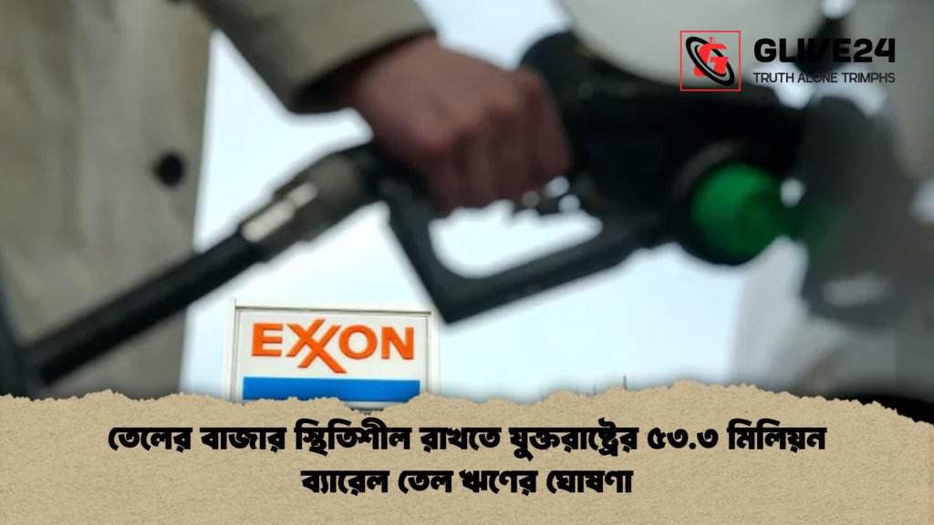 তেলের বাজার স্থিতিশীল রাখতে যুক্তরাষ্ট্রের ৫৩.৩ মিলিয়ন ব্যারেল তেল ঋণের ঘোষণা তেলের বাজার স্থিতিশীল রাখতে যুক্তরাষ্ট্রের ৫৩.৩ মিলিয়ন ব্যারেল তেল ঋণের ঘোষণা তেলের বাজার স্থিতিশীল রাখতে যুক্তরাষ্ট্রের ৫৩.৩ মিলিয়ন ব্যারেল তেল ঋণের ঘোষণা