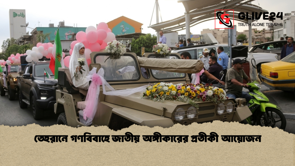 তেহরানে গণবিবাহে জাতীয় অঙ্গীকারের প্রতীকী আয়োজন 2 তেহরানে গণবিবাহে জাতীয় অঙ্গীকারের প্রতীকী আয়োজন