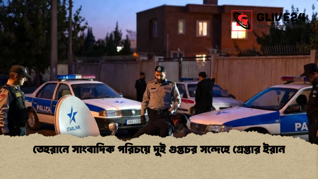 তেহরানে সাংবাদিক পরিচয়ে দুই গুপ্তচর সন্দেহে গ্রেপ্তার ইরান তেহরানে সাংবাদিক পরিচয়ে দুই গুপ্তচর সন্দেহে গ্রেপ্তার ইরান