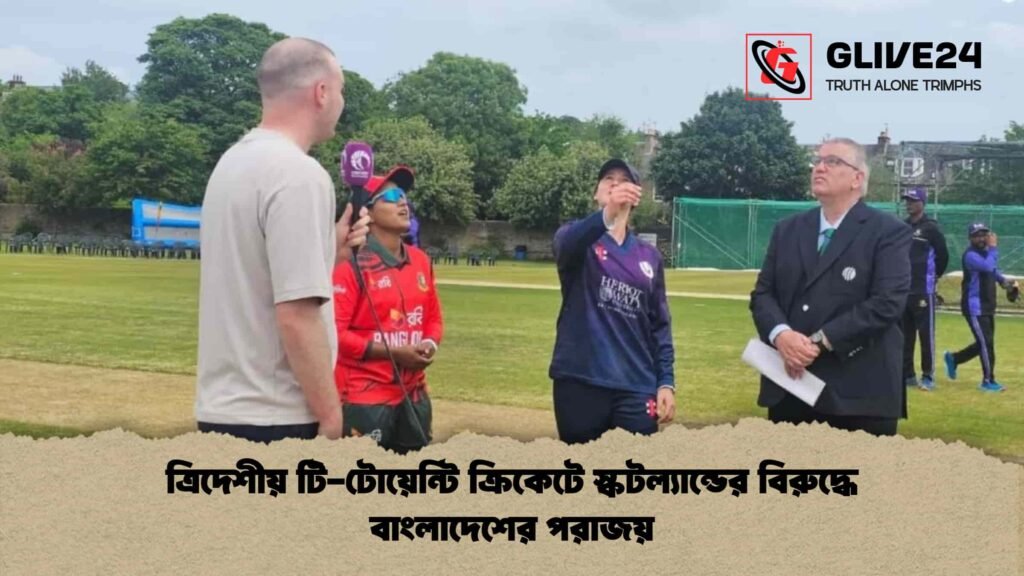 ত্রিদেশীয় টি-টোয়েন্টি ক্রিকেটে স্কটল্যান্ডের বিরুদ্ধে বাংলাদেশের পরাজয়