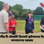 ত্রিদেশীয় টি-টোয়েন্টি ক্রিকেটে স্কটল্যান্ডের বিরুদ্ধে বাংলাদেশের পরাজয়