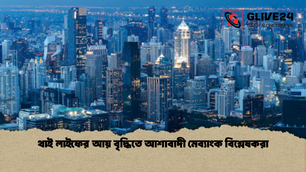থাই লাইফের আয় বৃদ্ধিতে আশাবাদী মেব্যাংক বিশ্লেষকরা 1 থাই লাইফের আয় বৃদ্ধিতে আশাবাদী মেব্যাংক বিশ্লেষকরা