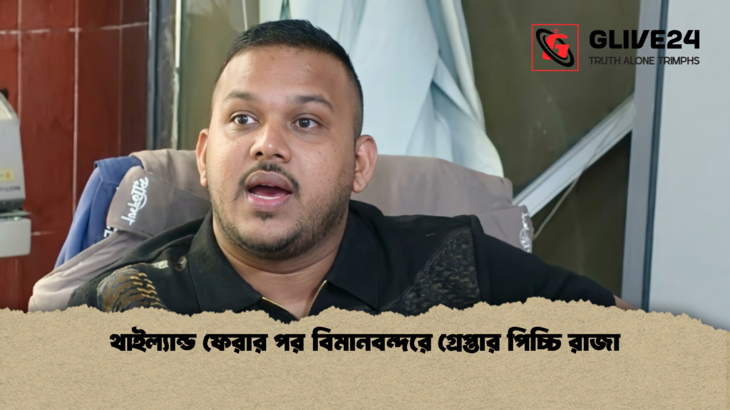 থাইল্যান্ড ফেরার পর বিমানবন্দরে গ্রেপ্তার পিচ্চি রাজা 1 থাইল্যান্ড ফেরার পর বিমানবন্দরে গ্রেপ্তার পিচ্চি রাজা