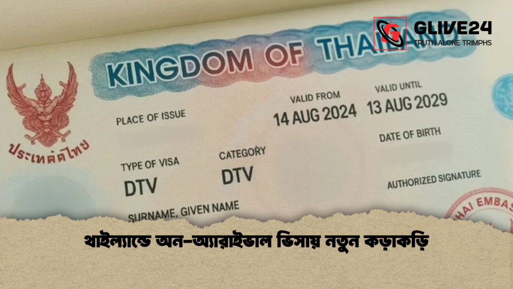 থাইল্যান্ডে অন অ্যারাইভাল ভিসায় নতুন কড়াকড়ি থাইল্যান্ডে অন-অ্যারাইভাল ভিসায় নতুন কড়াকড়ি
