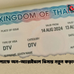 থাইল্যান্ডে অন অ্যারাইভাল ভিসায় নতুন কড়াকড়ি থাইল্যান্ডে অন-অ্যারাইভাল ভিসায় নতুন কড়াকড়ি