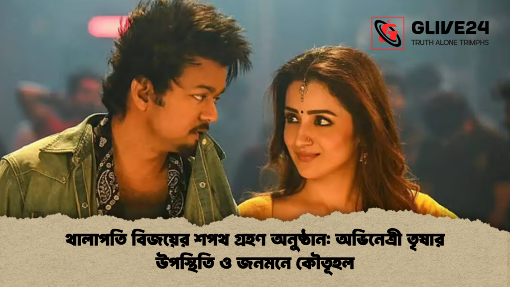 থালাপতি বিজয়ের শপথ গ্রহণ অনুষ্ঠান অভিনেত্রী তৃষার উপস্থিতি ও জনমনে কৌতূহল থালাপতি বিজয়ের শপথ গ্রহণ অনুষ্ঠান: অভিনেত্রী তৃষার উপস্থিতি ও জনমনে কৌতূহল