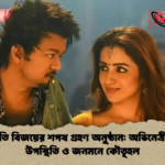 থালাপতি বিজয়ের শপথ গ্রহণ অনুষ্ঠান অভিনেত্রী তৃষার উপস্থিতি ও জনমনে কৌতূহল থালাপতি বিজয়ের শপথ গ্রহণ অনুষ্ঠান: অভিনেত্রী তৃষার উপস্থিতি ও জনমনে কৌতূহল