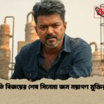 থালাপতি বিজয়ের শেষ সিনেমা জন নয়াগণ মুক্তির প্রস্তুতি 1 থালাপতি বিজয়ের শেষ সিনেমা জন নয়াগণ মুক্তির প্রস্তুতি