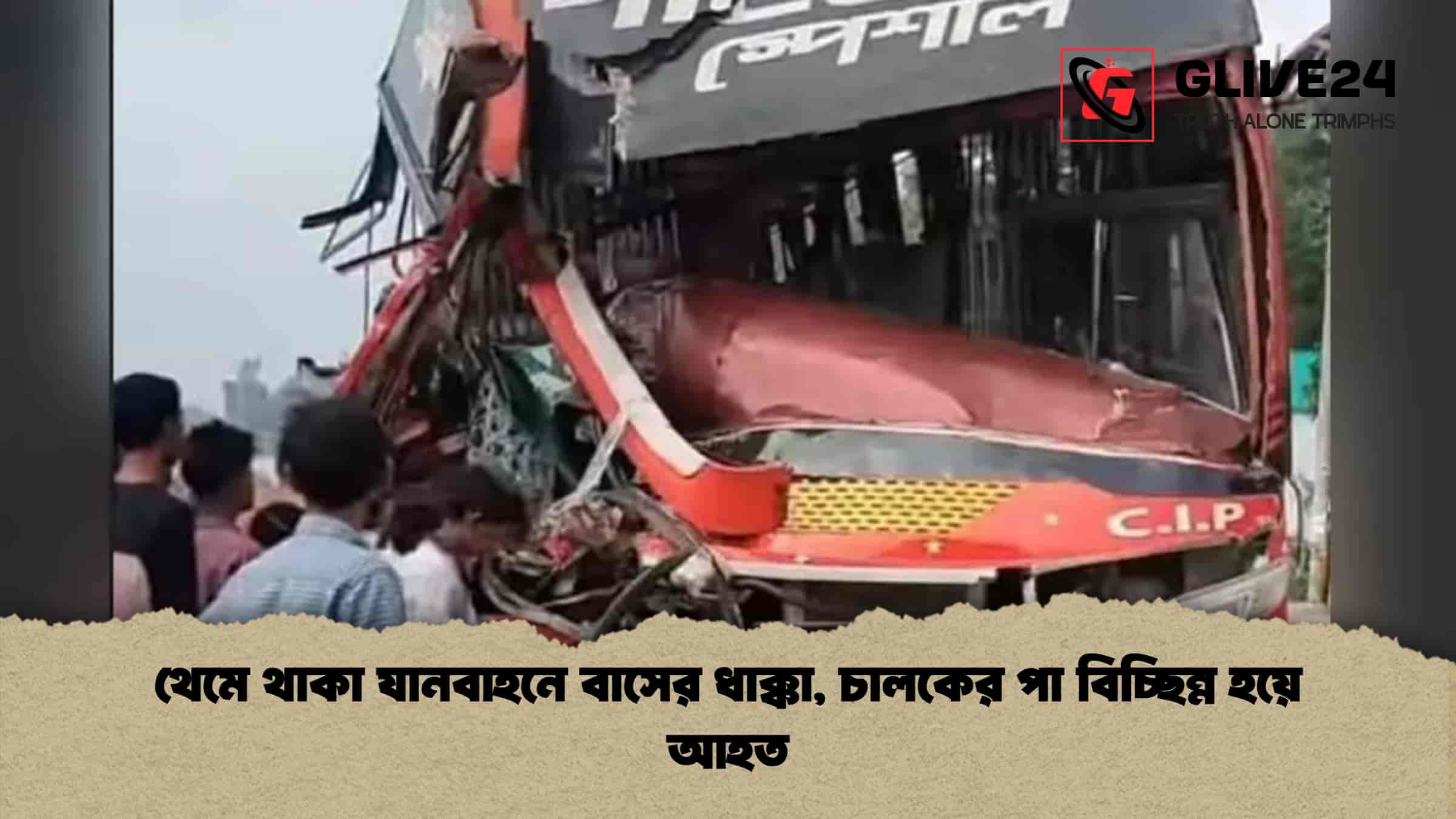 থেমে থাকা যানবাহনে বাসের ধাক্কা, চালকের পা বিচ্ছিন্ন হয়ে আহত