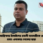 দক্ষিণ আফ্রিকায় টাঙ্গাইলের প্রবাসী ব্যবসায়ীকে গুলি করে হত্যা এলাকায় শোকের ছায়া দক্ষিণ আফ্রিকায় টাঙ্গাইলের প্রবাসী ব্যবসায়ীকে গুলি করে হত্যা: এলাকায় শোকের ছায়া