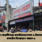 দক্ষিণ কেরানীগঞ্জে বাসস্ট্যান্ডের দখল ও চাঁদাবাজিতে ককটেল বিস্ফোরণ আহত ৬ দক্ষিণ কেরানীগঞ্জে বাসস্ট্যান্ডের দখল ও চাঁদাবাজিতে ককটেল বিস্ফোরণ: আহত ৬