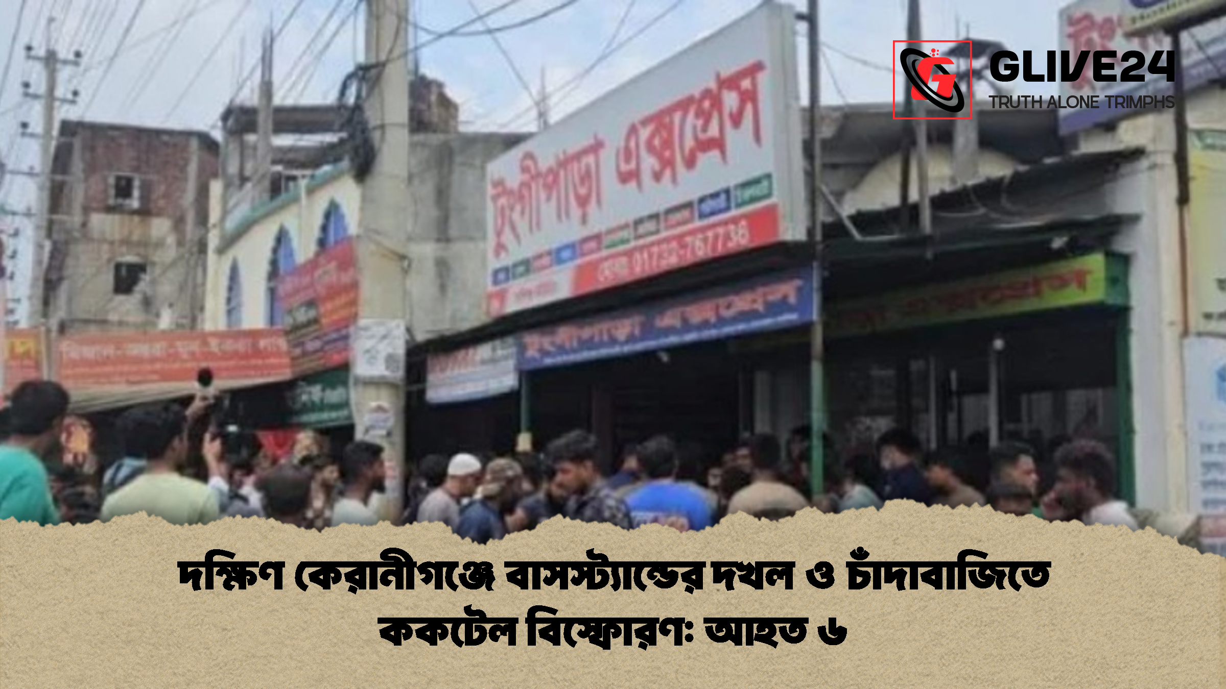 দক্ষিণ কেরানীগঞ্জে বাসস্ট্যান্ডের দখল ও চাঁদাবাজিতে ককটেল বিস্ফোরণ আহত ৬ দক্ষিণ কেরানীগঞ্জে বাসস্ট্যান্ডের দখল ও চাঁদাবাজিতে ককটেল বিস্ফোরণ: আহত ৬