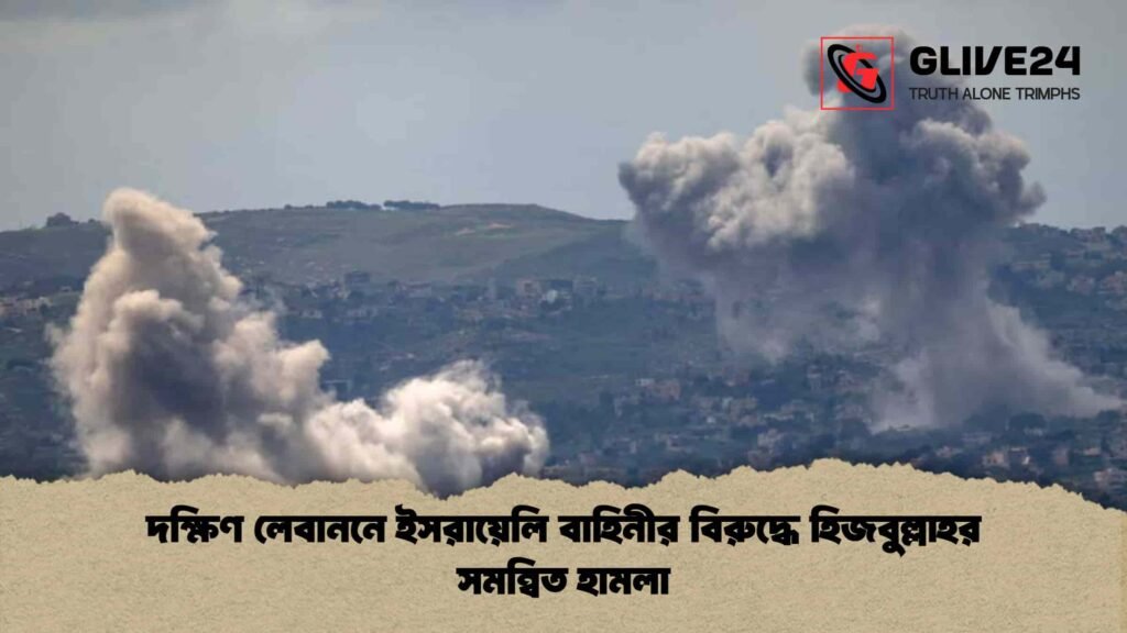দক্ষিণ লেবাননে ইসরায়েলি বাহিনীর বিরুদ্ধে হিজবুল্লাহর সমন্বিত হামলা