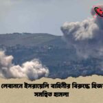 দক্ষিণ লেবাননে ইসরায়েলি বাহিনীর বিরুদ্ধে হিজবুল্লাহর সমন্বিত হামলা