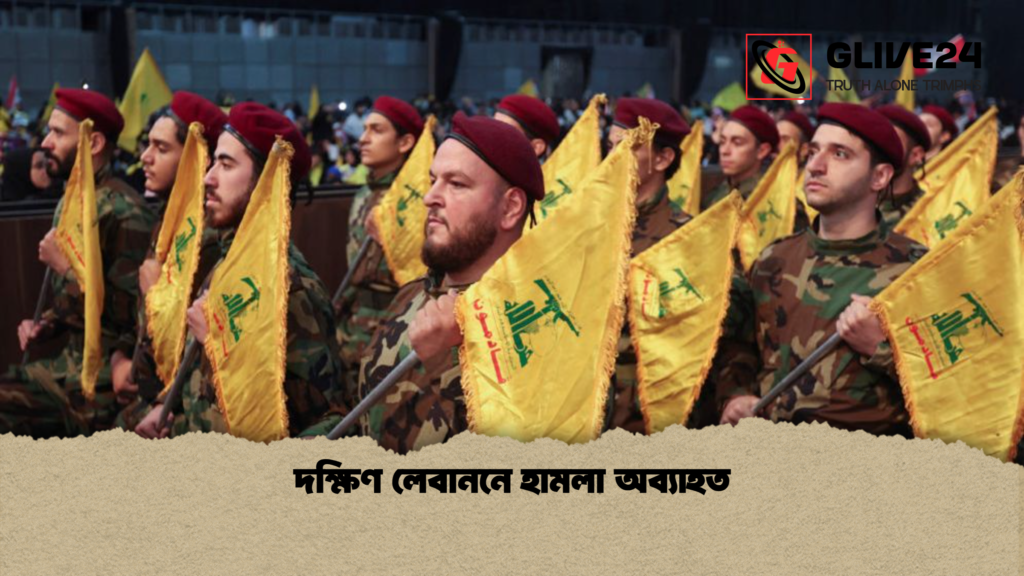 দক্ষিণ লেবাননে হামলা অব্যাহত দক্ষিণ লেবাননে হামলা অব্যাহত