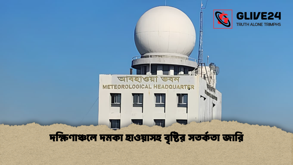 দক্ষিণাঞ্চলে দমকা হাওয়াসহ বৃষ্টির সতর্কতা জারি দক্ষিণাঞ্চলে দমকা হাওয়াসহ বৃষ্টির সতর্কতা জারি