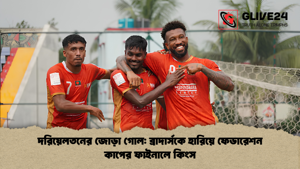 দরিয়েলতনের জোড়া গোল ব্রাদার্সকে হারিয়ে ফেডারেশন কাপের ফাইনালে কিংস দরিয়েলতনের জোড়া গোল: ব্রাদার্সকে হারিয়ে ফেডারেশন কাপের ফাইনালে কিংস