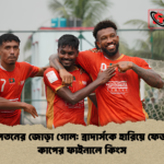 দরিয়েলতনের জোড়া গোল ব্রাদার্সকে হারিয়ে ফেডারেশন কাপের ফাইনালে কিংস দরিয়েলতনের জোড়া গোল: ব্রাদার্সকে হারিয়ে ফেডারেশন কাপের ফাইনালে কিংস