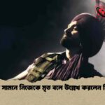 দর্শকের সামনে নিজেকে মৃত বলে উল্লেখ করলেন দিলজিৎ