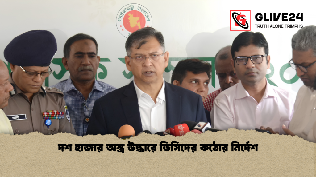 দশ হাজার অস্ত্র উদ্ধারে ডিসিদের কঠোর নির্দেশ দশ হাজার অস্ত্র উদ্ধারে ডিসিদের কঠোর নির্দেশ