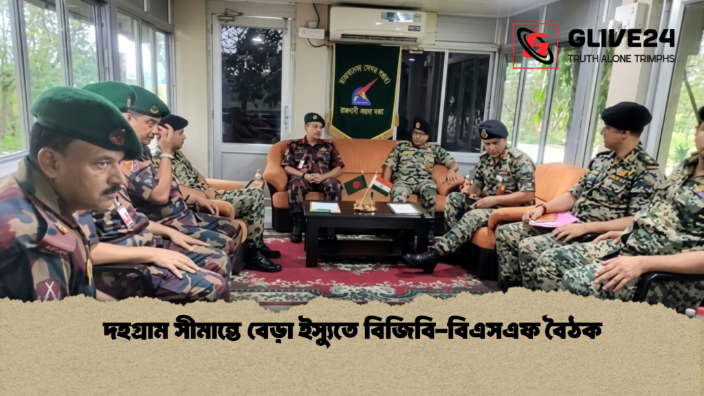 দহগ্রাম সীমান্তে বেড়া ইস্যুতে বিজিবি-বিএসএফ বৈঠক দহগ্রাম সীমান্তে বেড়া ইস্যুতে বিজিবি বিএসএফ বৈঠক 1 দহগ্রাম সীমান্তে বেড়া ইস্যুতে বিজিবি-বিএসএফ বৈঠক