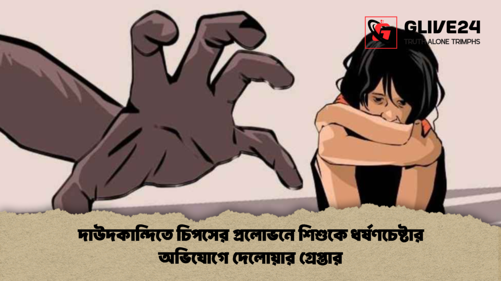 দাউদকান্দিতে চিপসের প্রলোভনে শিশুকে ধর্ষণচেষ্টার অভিযোগে দেলোয়ার গ্রেপ্তার 1 দাউদকান্দিতে চিপসের প্রলোভনে শিশুকে ধর্ষণচেষ্টার অভিযোগে দেলোয়ার গ্রেপ্তার
