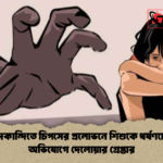 দাউদকান্দিতে চিপসের প্রলোভনে শিশুকে ধর্ষণচেষ্টার অভিযোগে দেলোয়ার গ্রেপ্তার 1 দাউদকান্দিতে চিপসের প্রলোভনে শিশুকে ধর্ষণচেষ্টার অভিযোগে দেলোয়ার গ্রেপ্তার