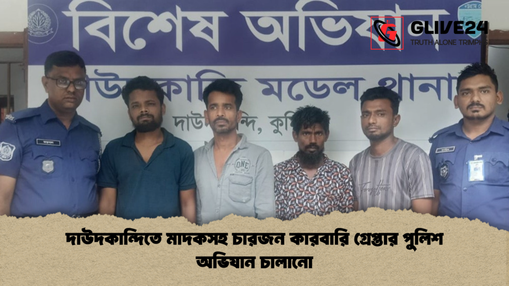 দাউদকান্দিতে মাদকসহ চারজন কারবারি গ্রেপ্তার পুলিশ অভিযান চালানো দাউদকান্দিতে মাদকসহ চারজন কারবারি গ্রেপ্তার পুলিশ অভিযান চালানো