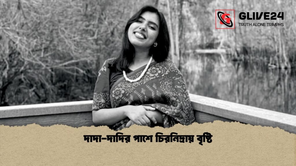 দাদা দাদির পাশে চিরনিদ্রায় বৃষ্টি 1 দাদা-দাদির পাশে চিরনিদ্রায় বৃষ্টি