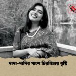দাদা দাদির পাশে চিরনিদ্রায় বৃষ্টি 1 দাদা-দাদির পাশে চিরনিদ্রায় বৃষ্টি