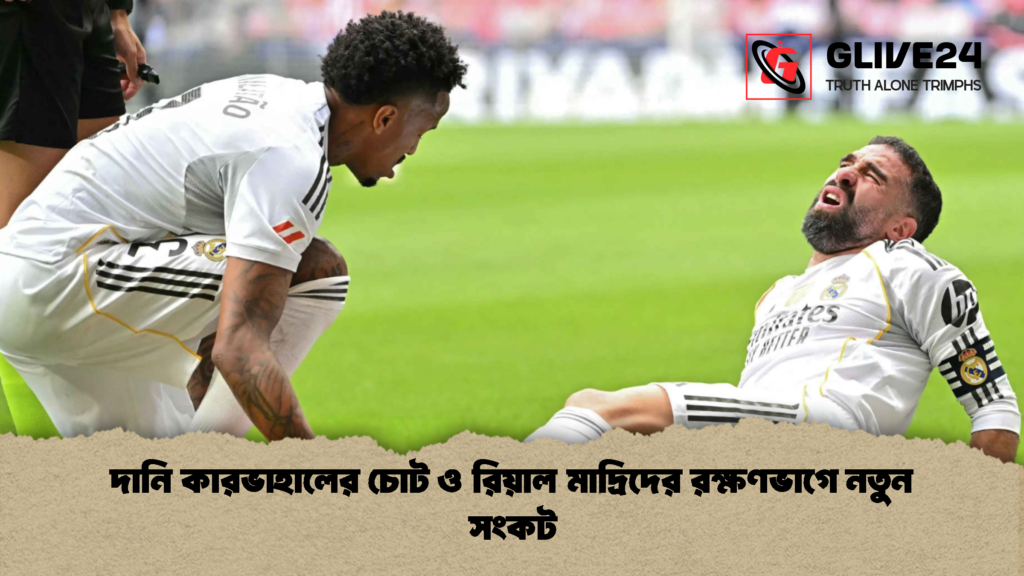 দানি কারভাহালের চোট ও রিয়াল মাদ্রিদের রক্ষণভাগে নতুন সংকট দানি কারভাহালের চোট ও রিয়াল মাদ্রিদের রক্ষণভাগে নতুন সংকট
