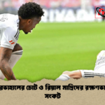 দানি কারভাহালের চোট ও রিয়াল মাদ্রিদের রক্ষণভাগে নতুন সংকট দানি কারভাহালের চোট ও রিয়াল মাদ্রিদের রক্ষণভাগে নতুন সংকট