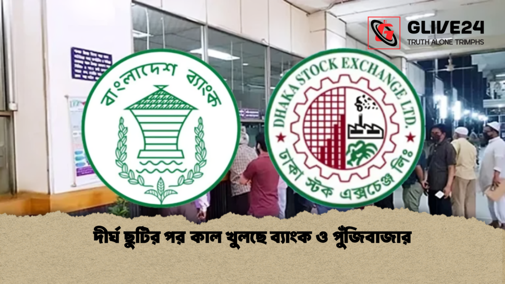 দীর্ঘ ছুটির পর কাল খুলছে ব্যাংক ও পুঁজিবাজার 1 দীর্ঘ ছুটির পর কাল খুলছে ব্যাংক ও পুঁজিবাজার