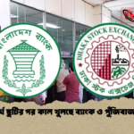 দীর্ঘ ছুটির পর কাল খুলছে ব্যাংক ও পুঁজিবাজার 1 দীর্ঘ ছুটির পর কাল খুলছে ব্যাংক ও পুঁজিবাজার