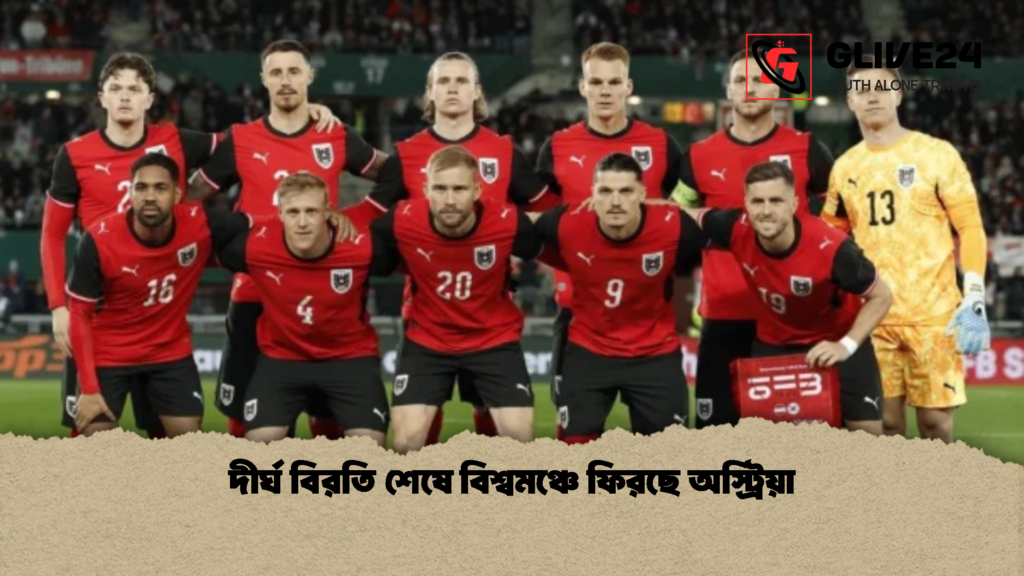 দীর্ঘ বিরতি শেষে বিশ্বমঞ্চে ফিরছে অস্ট্রিয়া 2 দীর্ঘ বিরতি শেষে বিশ্বমঞ্চে ফিরছে অস্ট্রিয়া 1 দীর্ঘ বিরতি শেষে বিশ্বমঞ্চে ফিরছে অস্ট্রিয়া