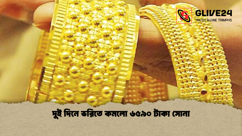 দুই দিনে ভরিতে কমলো ৬৫৯০ টাকা সোনা দুই দিনে ভরিতে কমলো ৬৫৯০ টাকা সোনা