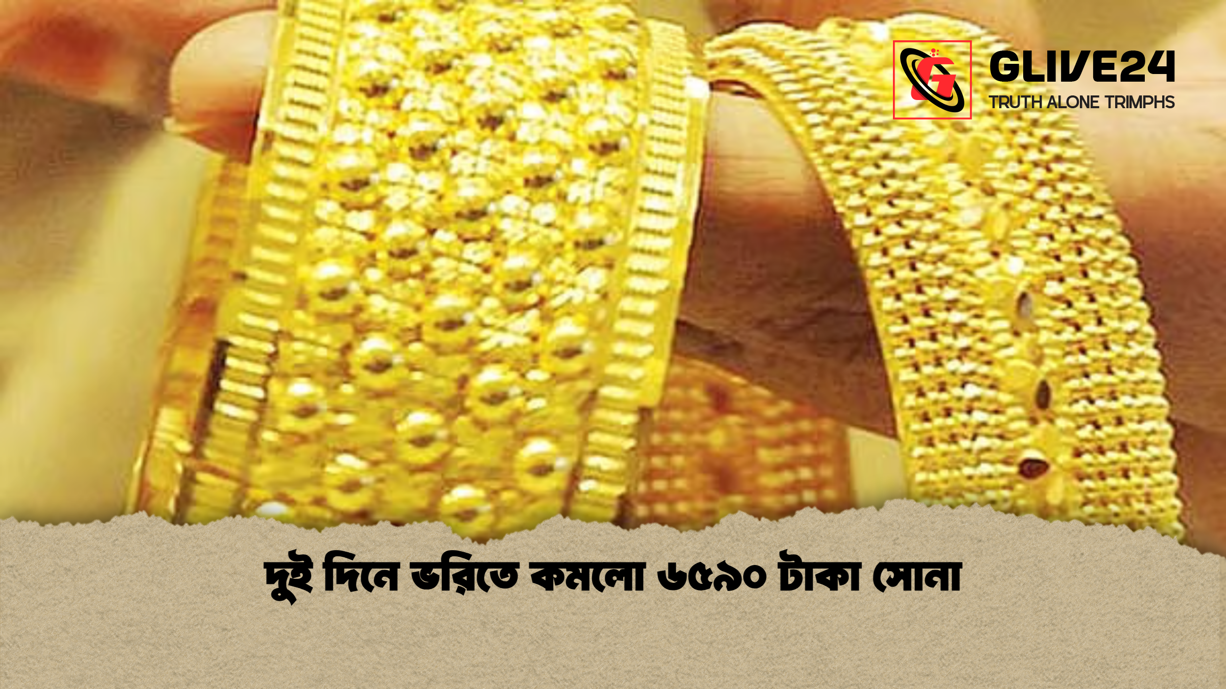 দুই দিনে ভরিতে কমলো ৬৫৯০ টাকা সোনা