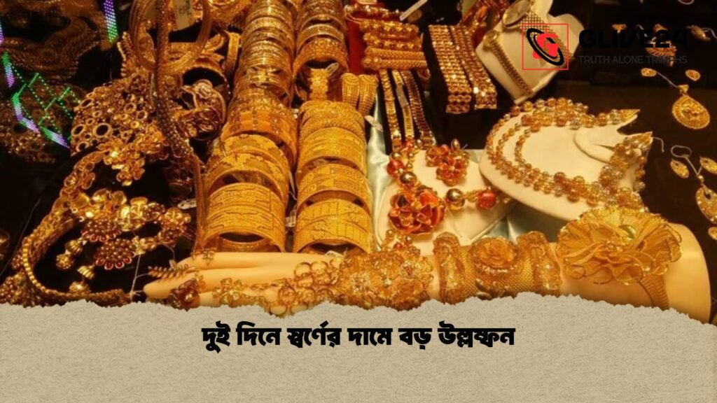 দুই দিনে স্বর্ণের দামে বড় উল্লম্ফন 1 দুই দিনে স্বর্ণের দামে বড় উল্লম্ফন