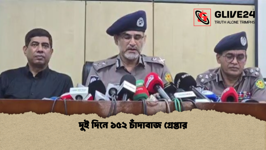 দুই দিনে ১৫২ চাঁদাবাজ গ্রেপ্তার দুই দিনে ১৫২ চাঁদাবাজ গ্রেপ্তার