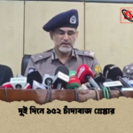 দুই দিনে ১৫২ চাঁদাবাজ গ্রেপ্তার দুই দিনে ১৫২ চাঁদাবাজ গ্রেপ্তার