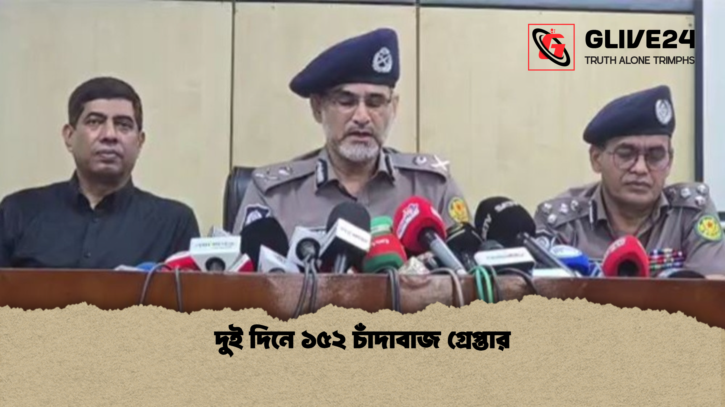 দুই দিনে ১৫২ চাঁদাবাজ গ্রেপ্তার দুই দিনে ১৫২ চাঁদাবাজ গ্রেপ্তার