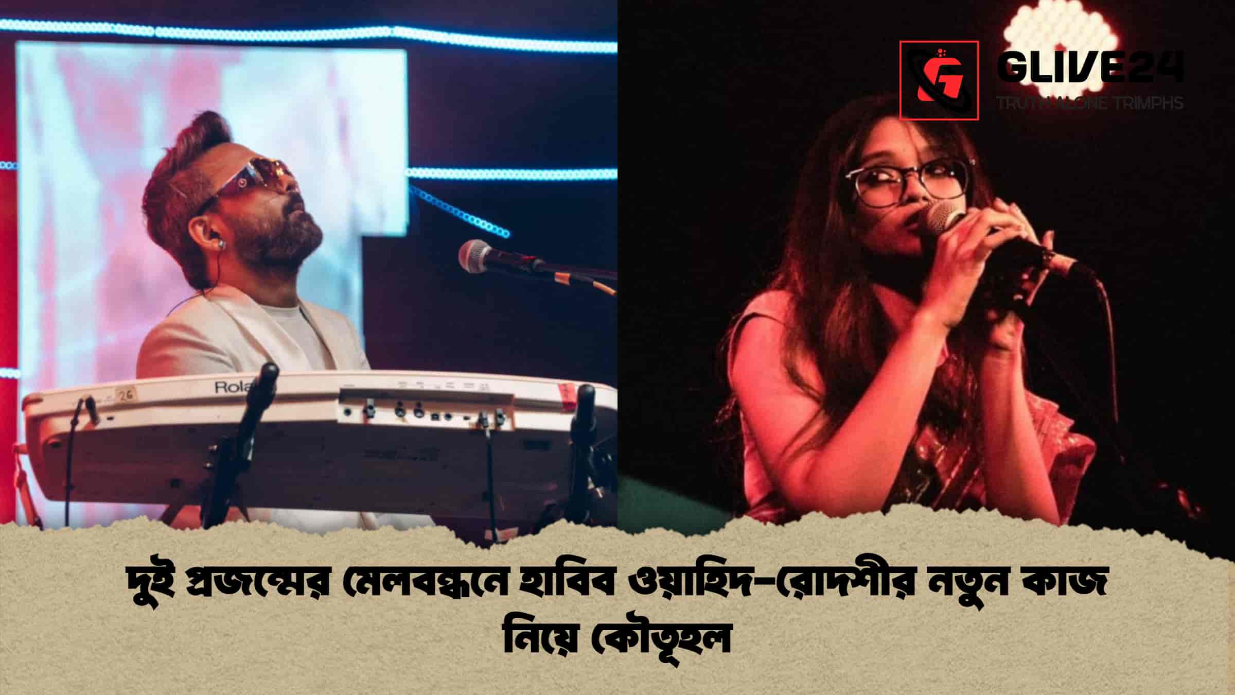 দুই প্রজন্মের মেলবন্ধনে হাবিব ওয়াহিদ-রোদশীর নতুন কাজ নিয়ে কৌতূহল