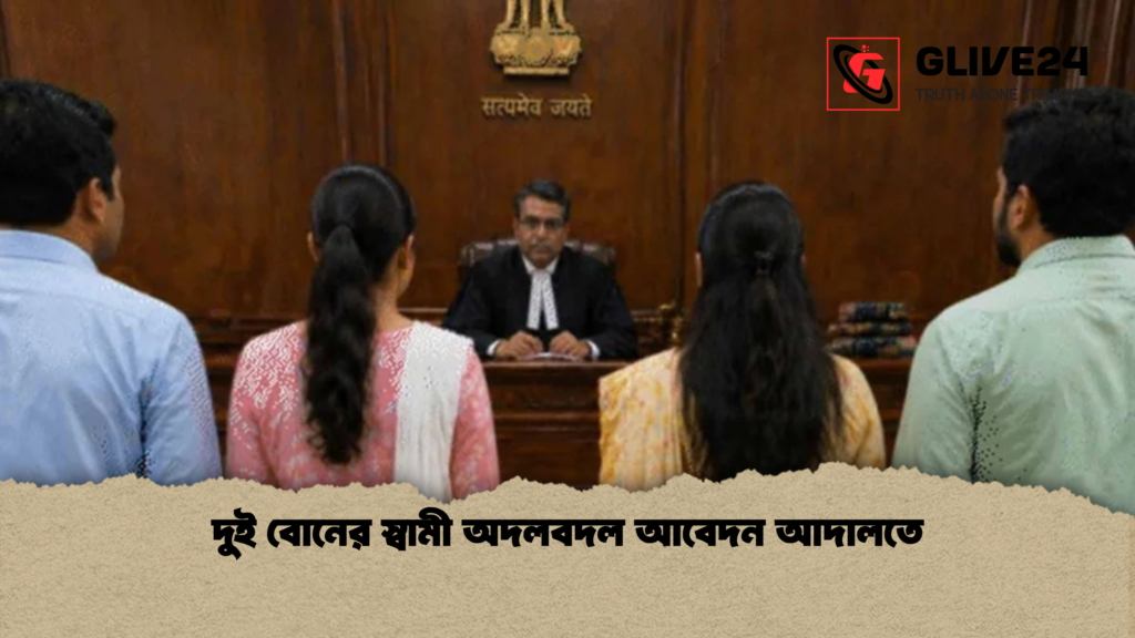 দুই বোনের স্বামী অদলবদল আবেদন আদালতে 1 দুই বোনের স্বামী অদলবদল আবেদন আদালতে দুই বোনের স্বামী অদলবদল আবেদন আদালতে
