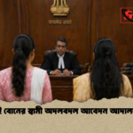দুই বোনের স্বামী অদলবদল আবেদন আদালতে দুই বোনের স্বামী অদলবদল আবেদন আদালতে