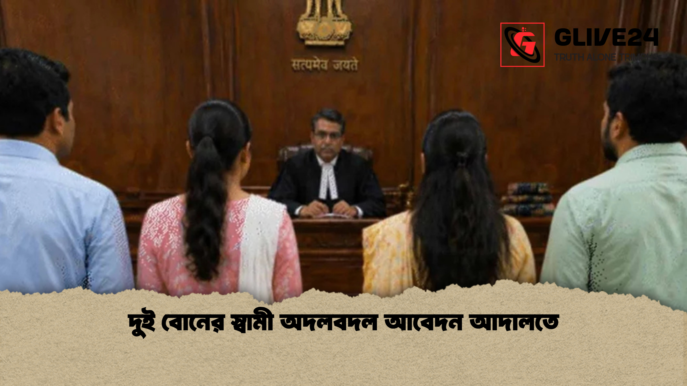 দুই বোনের স্বামী অদলবদল আবেদন আদালতে দুই বোনের স্বামী অদলবদল আবেদন আদালতে